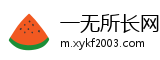 一无所长网